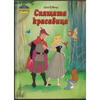 Спящата красавица