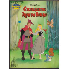 Спящата красавица