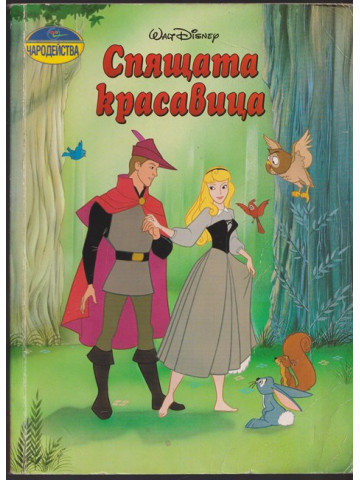 Спящата красавица