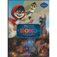 Тайната на Коко