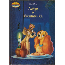 Лейди и Скитника Лейди и Скитника