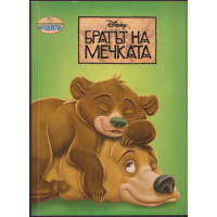 Братът на мечката