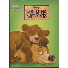 Братът на мечката