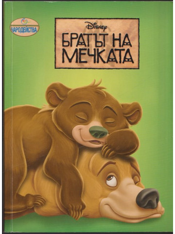 Братът на мечката Братът на мечката