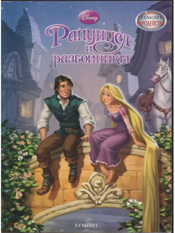 Рапунцел и разбойникът