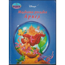 Малката русалка Ариел Малката русалка Ариел