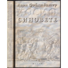 Йосиф. Том 1-2: Юдейската война / Синовете Йосиф. Том 1-2: Юдейската война / Синовете