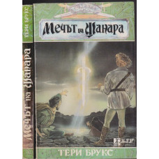 Шанара. Книга 1: Мечът на Шанара. Част 1-2