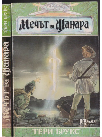 Шанара. Книга 1: Мечът на Шанара. Част 1-2