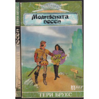 Шанара. Книга 3: Молитвената песен. Част 1-2 Шанара. Книга 3: Молитвената песен. Част 1-2