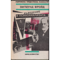 Въведение в психоанализата Въведение в психоанализата