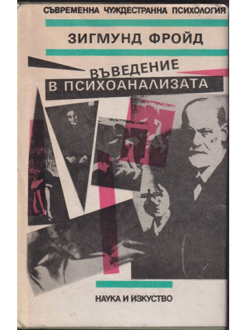 Въведение в психоанализата Въведение в психоанализата