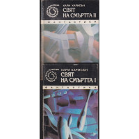 Свят на смъртта. Книга 1-2