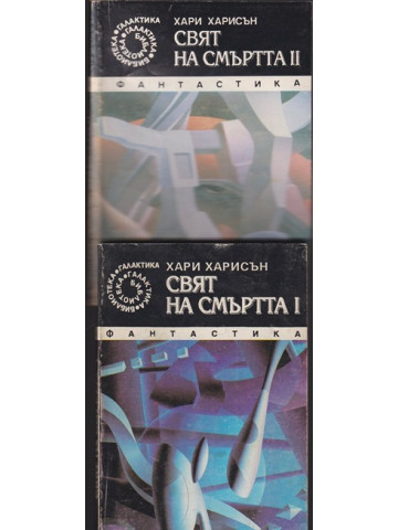 Свят на смъртта. Книга 1-2 Свят на смъртта. Книга 1-2