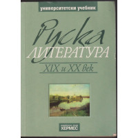 Руска литература ХIХ и ХХ век