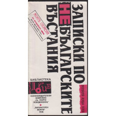 Записки по небългарските въстания