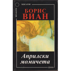 Априлски момичета Априлски момичета