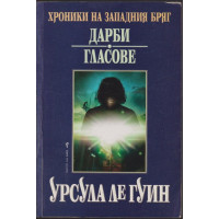 Хроники на Западния бряг. Книга 1: Дарби. Гласове