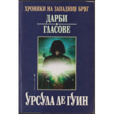 Хроники на Западния бряг. Книга 1: Дарби. Гласове