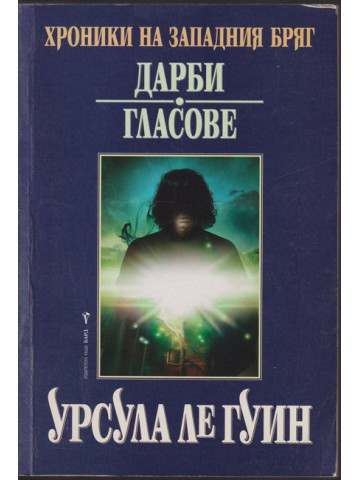 Хроники на Западния бряг. Книга 1: Дарби. Гласове Хроники на Западния бряг. Книга 1: Дарби. Гласове