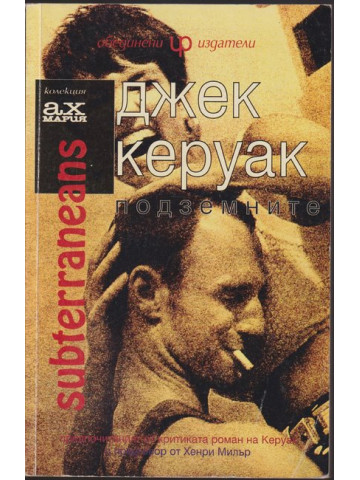 Подземните; Пик