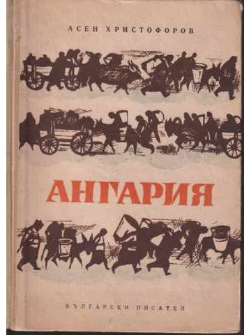 Ангария Ангария