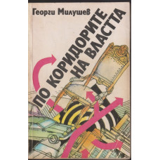 По коридорите на властта По коридорите на властта