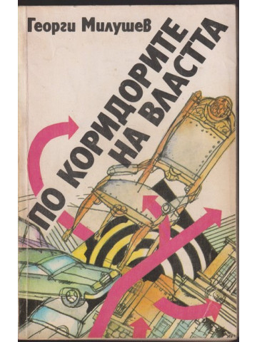 По коридорите на властта