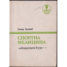 Спортна медицина. Лекционен курс. Част 1-2