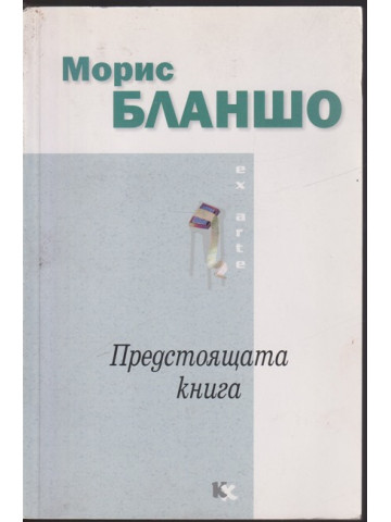 Предстоящата книга
