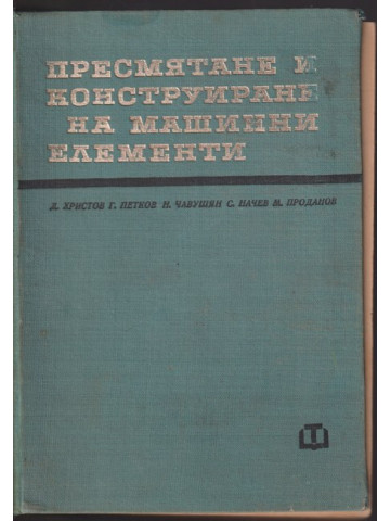 Пресмятане и конструиране на машинни елементи Пресмятане и конструиране на машинни елементи