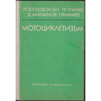 Мотоциклетизъм