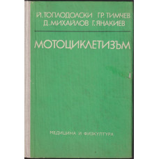 Мотоциклетизъм