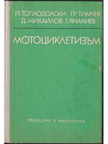 Мотоциклетизъм Мотоциклетизъм