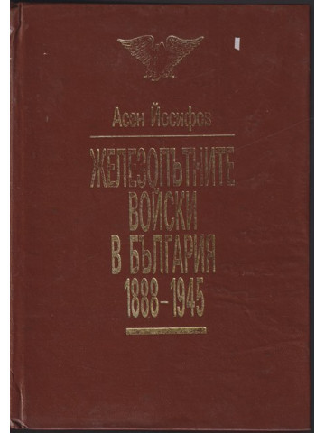 Железопътните войски в България 1888-1945 Железопътните войски в България 1888-1945