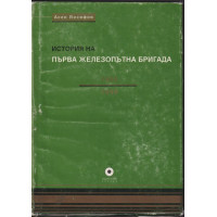 История на първа железопътна бригада История на първа железопътна бригада
