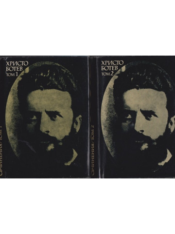 Събрани съчинения в два тома. Том 1-2