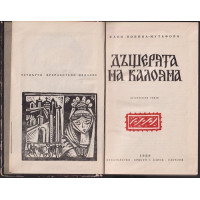 Дъщерята на Калояна Дъщерята на Калояна