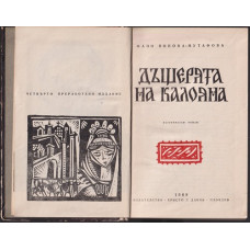 Дъщерята на Калояна Дъщерята на Калояна