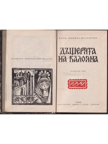 Дъщерята на Калояна