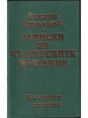 Записки по българските въстания