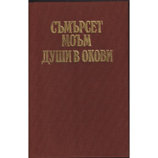 Души в окови Души в окови