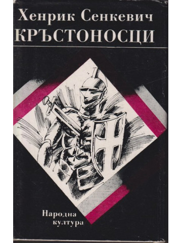 Кръстоносци Кръстоносци