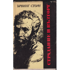 Страдание и възторг Страдание и възторг