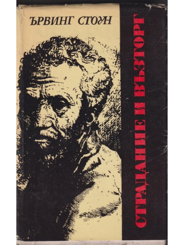 Страдание и възторг Страдание и възторг