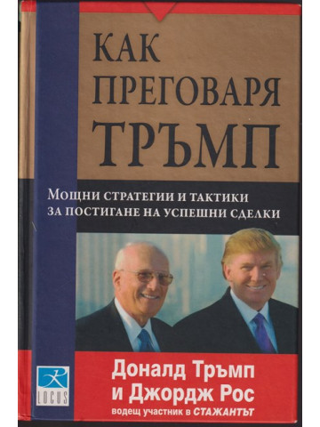 Как преговаря Тръмп Как преговаря Тръмп