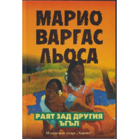 Раят зад другия ъгъл