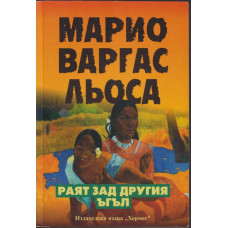 Раят зад другия ъгъл