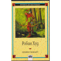 Робин Худ Робин Худ