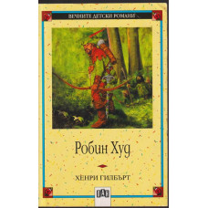 Робин Худ Робин Худ